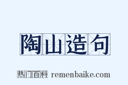 陶山造句是什么意思的图片